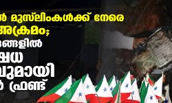 ത്രിപുരയിൽ മുസ്‌ലിംകൾക്ക് നേരെ വ്യാപക അക്രമം; ജില്ലാ കേന്ദ്രങ്ങളിൽ പ്രതിഷേധ സംഗമവുമായി പോപുലർ ഫ്രണ്ട്