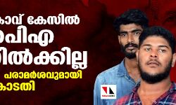 പന്തീരാങ്കാവ് കേസിൽ യുഎപിഎ നിലനില്‍ക്കില്ല; നിർണായക പരാമര്‍ശവുമായി സുപ്രിംകോടതി