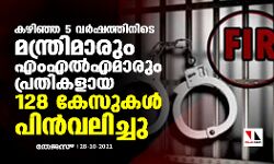 เดเดดเดฟเดเตเด 5 เดตเดฐเตโเดทเดคเตเดคเดฟเดจเดฟเดเต เดฎเดจเตเดคเตเดฐเดฟเดฎเดพเดฐเตเด เดเดเดเดฒเตโเดเดฎเดพเดฐเตเด เดชเตเดฐเดคเดฟเดเดณเดพเดฏ 128 เดเตเดธเตเดเดณเตโ เดชเดฟเดจเตโเดตเดฒเดฟเดเตเดเต เดเดดเดฟเดเตเด 5 เดตเดฐเตโเดทเดคเตเดคเดฟเดจเดฟเดเต เดฎเดจเตเดคเตเดฐเดฟเดฎเดพเดฐเตเด เดเดเดเดฒเตโเดเดฎเดพเดฐเตเด เดชเตเดฐเดคเดฟเดเดณเดพเดฏ 128 เดเตเดธเตเดเดณเตโ เดชเดฟเดจเตโเดตเดฒเดฟเดเตเดเต