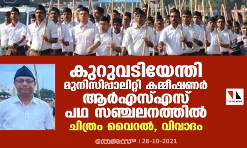 കുറുവടിയേന്തി മുനിസിപ്പാലിറ്റി കമ്മീഷണര്‍ ആര്‍എസ്എസ് പഥസഞ്ചലനത്തില്‍; ചിത്രം വൈറല്‍, വിവാദം