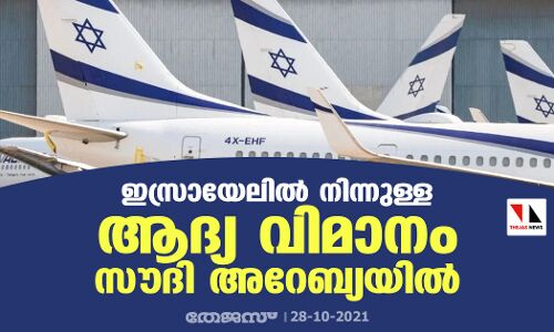 ഇസ്രായേലില്‍ നിന്നുള്ള ആദ്യ വിമാനം സൗദി അറേബ്യയില്‍