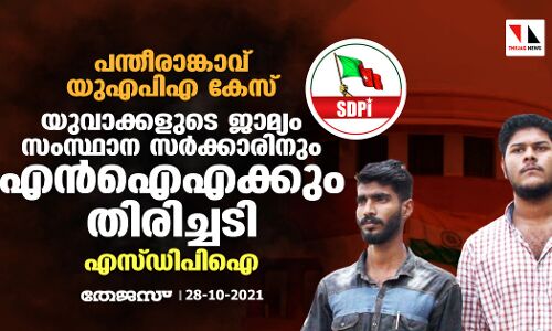 പന്തീരാങ്കാവ് യുഎപിഎ കേസ്: യുവാക്കളുടെ ജാമ്യം സംസ്ഥാന സര്‍ക്കാരിനും എന്‍ഐഎക്കും തിരിച്ചടിയെന്ന് എസ്ഡിപിഐ