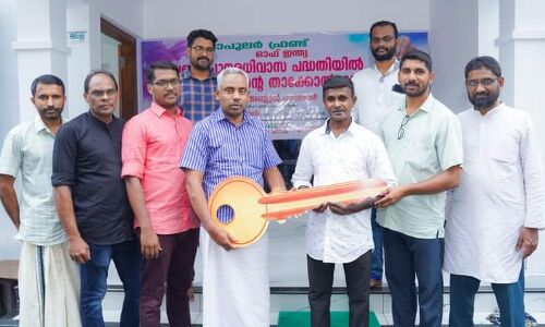 പ്രളയ പുനരധിവാസ പദ്ധതിയുടെ ഭാഗമായി പോപുലർ ഫ്രണ്ട് നിർമിച്ചു നൽകിയ വീടിൻ്റെ താക്കോൽ കൈമാറി