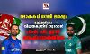 ലോകകപ്പ് സെമി ലക്ഷ്യം; ദുബയിലെ വിജയകുതിപ്പ് തുടരാന്‍ പാക് പട ഇന്ന് അഫ്ഗാനെതിരേ