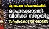 ന്യൂനപക്ഷ സ്കോളര്ഷിപ്പ്: ഹൈക്കോടതി വിധിക്ക് സ്റ്റേയില്ല; സുപ്രീംകോടതി നോട്ടിസ് അയച്ചു ന്യൂനപക്ഷ സ്കോളര്ഷിപ്പ്: ഹൈക്കോടതി വിധിക്ക് സ്റ്റേയില്ല; സുപ്രീംകോടതി നോട്ടിസ് അയച്ചു