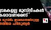 ഹോട്ടലുടമകളല്ല മുസ് ലിംകള് ഭിക്ഷാടകരാവണമെന്ന്; ഗുജറാത്തില് മുസ് ലിം ഉടമസ്ഥതയിലുള്ള ഹോട്ടലിനെതിരേ ഹിന്ദുത്വര് ഹോട്ടലുടമകളല്ല മുസ് ലിംകള് ഭിക്ഷാടകരാവണമെന്ന്; ഗുജറാത്തില് മുസ് ലിം ഉടമസ്ഥതയിലുള്ള ഹോട്ടലിനെതിരേ ഹിന്ദുത്വര്