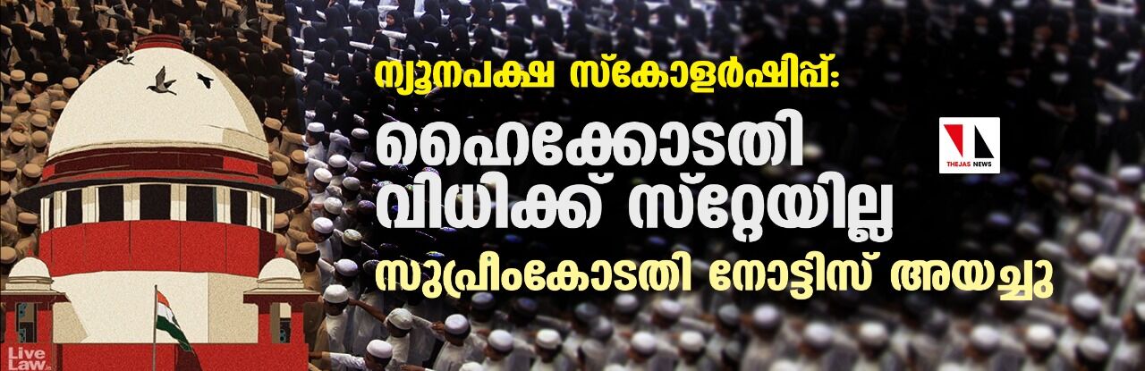 ന്യൂനപക്ഷ സ്കോളര്ഷിപ്പ്: ഹൈക്കോടതി വിധിക്ക് സ്റ്റേയില്ല; സുപ്രീംകോടതി നോട്ടിസ് അയച്ചു ന്യൂനപക്ഷ സ്കോളര്ഷിപ്പ്: ഹൈക്കോടതി വിധിക്ക് സ്റ്റേയില്ല; സുപ്രീംകോടതി നോട്ടിസ് അയച്ചു
