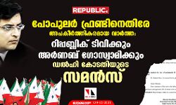 പോപുലര്‍ ഫ്രണ്ടിനെതിരേ അപകീര്‍ത്തികരമായ വാര്‍ത്ത: റിപ്പബ്ലിക് ടിവിക്കും അര്‍ണബ് ഗോസ്വാമിക്കും ഡല്‍ഹി കോടതിയുടെ സമന്‍സ്