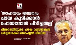 താഹയും അലനും ചായ കുടിക്കാന്‍ പോയപ്പോള്‍ പിടിച്ചതല്ല; പിണറായിയുടെ പഴയ പ്രസ്താവന ചര്‍ച്ചയാക്കി സോഷ്യല്‍ മീഡിയ