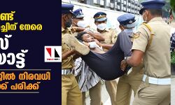 കാംപസ് ഫ്രണ്ട് നിയമസഭാ മാര്‍ച്ചിന് നേരെ പോലിസ് നരനായാട്ട്; ലാത്തിച്ചാര്‍ജ്ജില്‍ നിരവധി പ്രവര്‍ത്തകര്‍ക്ക് പരിക്ക്