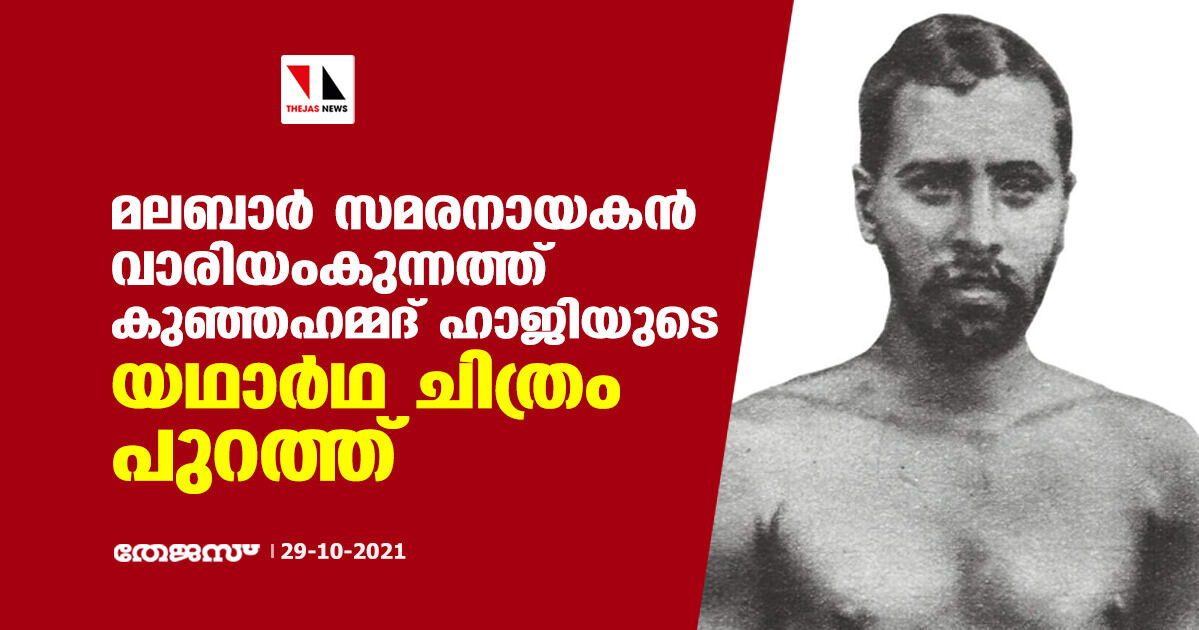 മലബാര്‍ സമരനായകന്‍ വാരിയംകുന്നത്ത് കുഞ്ഞഹമ്മദ് ഹാജിയുടെ യഥാര്‍ഥ ചിത്രം പുറത്ത്