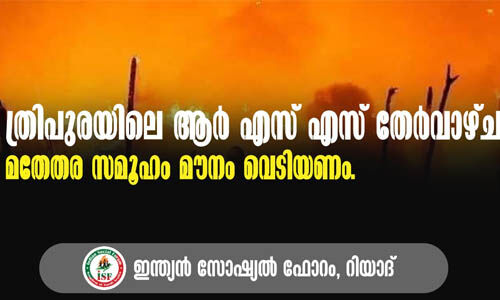 ത്രിപുരയിലെ ആര്‍എസ്എസ് തേര്‍വാഴ്ച: മതേതര സമൂഹം മൗനം വെടിയണമെന്ന് ഇന്ത്യന്‍ സോഷ്യല്‍ ഫോറം