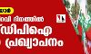 മുല്ലപെരിയാർ: കേരള പിറവി ദിനത്തിൽ എസ്ഡിപിഐ സമര പ്രഖ്യാപനം മുല്ലപെരിയാർ: കേരള പിറവി ദിനത്തിൽ എസ്ഡിപിഐ സമര പ്രഖ്യാപനം