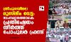 ത്രിപുരയിലെ മുസ്ലിം വേട്ട: സംസ്ഥാനത്താകെ പ്രതിഷേധം തീര്ത്ത് പോപുലര് ഫ്രണ്ട് ത്രിപുരയിലെ മുസ്ലിം വേട്ട: സംസ്ഥാനത്താകെ പ്രതിഷേധം തീര്ത്ത് പോപുലര് ഫ്രണ്ട്
