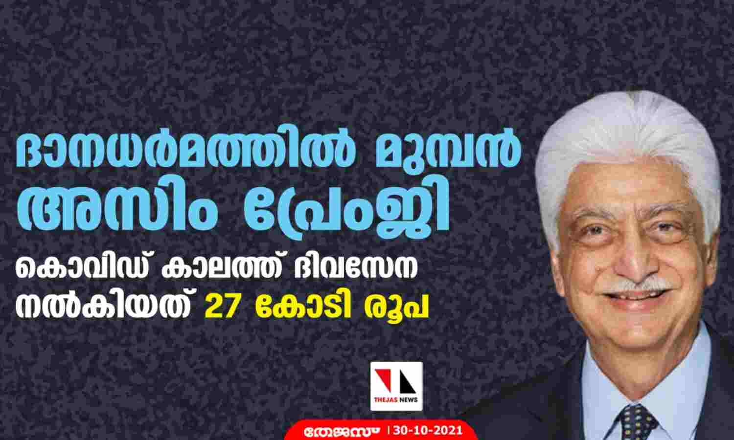 ദാനധര്മത്തില് മുമ്പന് അസിം പ്രേംജി; കൊവിഡ് കാലത്ത് ദിവസേന നല്കിയത് 27 കോടി രൂപ ദാനധര്മത്തില് മുമ്പന് അസിം പ്രേംജി; കൊവിഡ് കാലത്ത് ദിവസേന നല്കിയത് 27 കോടി രൂപ