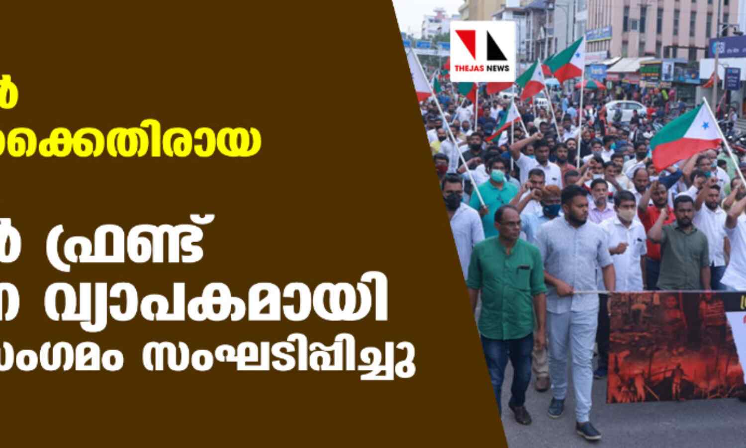 ത്രിപുരയില്‍ മുസ്‌ലിംകള്‍ക്കെതിരായ ആക്രമണം:  പോപുലര്‍ ഫ്രണ്ട് സംസ്ഥാന വ്യാപകമായി പ്രതിഷേധസംഗമം സംഘടിപ്പിച്ചു