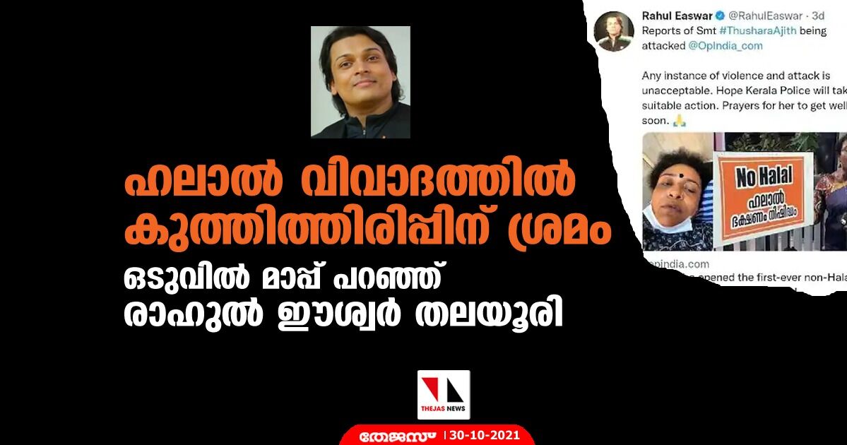 ഹലാല് വിവാദത്തില് തുഷാര അജിത്തിന് പിന്തുണ; മാപ്പ് പറഞ്ഞ് രാഹുല് ഈശ്വര് തലയൂരി ഹലാല് വിവാദത്തില് തുഷാര അജിത്തിന് പിന്തുണ; മാപ്പ് പറഞ്ഞ് രാഹുല് ഈശ്വര് തലയൂരി
