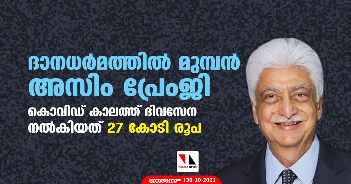 ദാനധര്മത്തില് മുമ്പന് അസിം പ്രേംജി; കൊവിഡ് കാലത്ത് ദിവസേന നല്കിയത് 27 കോടി രൂപ ദാനധര്മത്തില് മുമ്പന് അസിം പ്രേംജി; കൊവിഡ് കാലത്ത് ദിവസേന നല്കിയത് 27 കോടി രൂപ