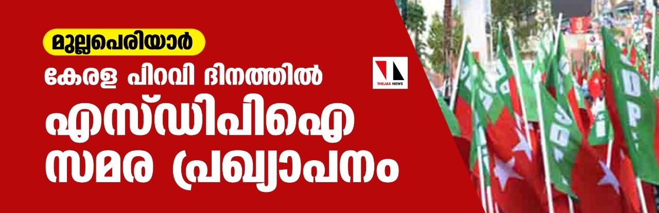 മുല്ലപെരിയാർ: കേരള പിറവി ദിനത്തിൽ എസ്ഡിപിഐ സമര പ്രഖ്യാപനം മുല്ലപെരിയാർ: കേരള പിറവി ദിനത്തിൽ എസ്ഡിപിഐ സമര പ്രഖ്യാപനം