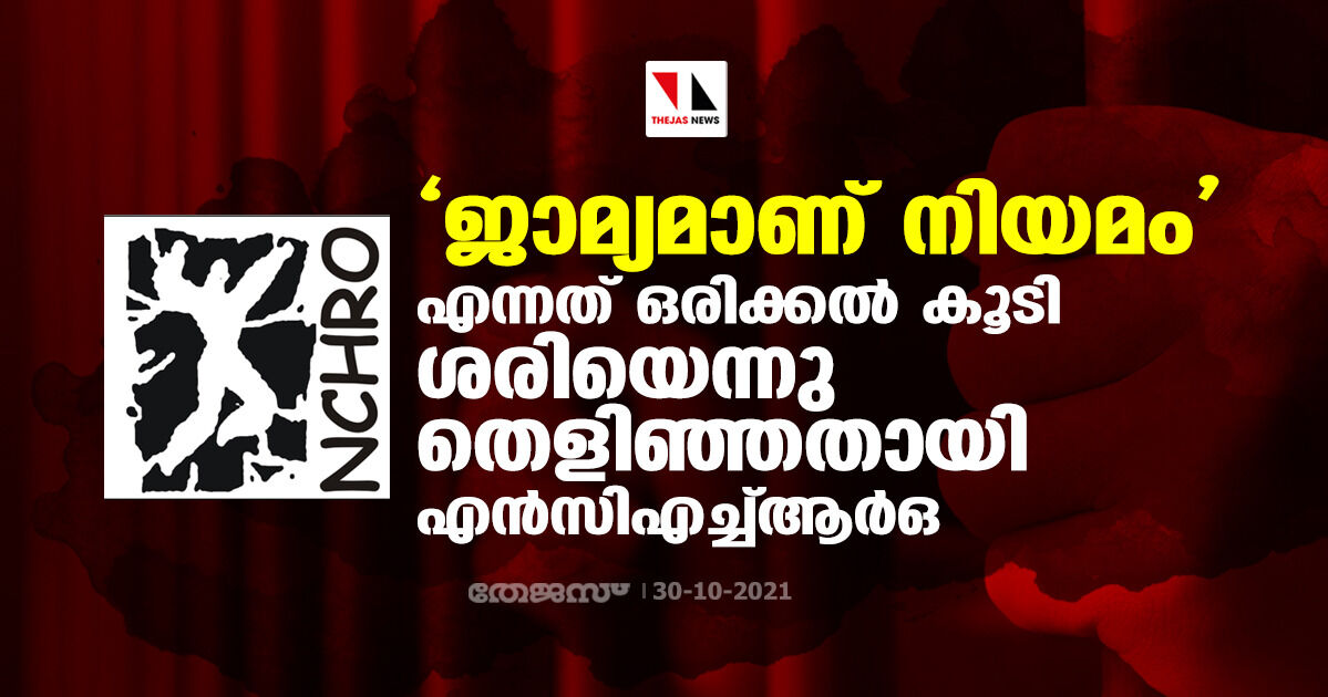 ജാമ്യമാണ് നിയമം എന്നത് ഒരിക്കല്‍ കൂടി ശരിയെന്നു തെളിഞ്ഞതായി എന്‍സിഎച്ച്ആര്‍ഒ