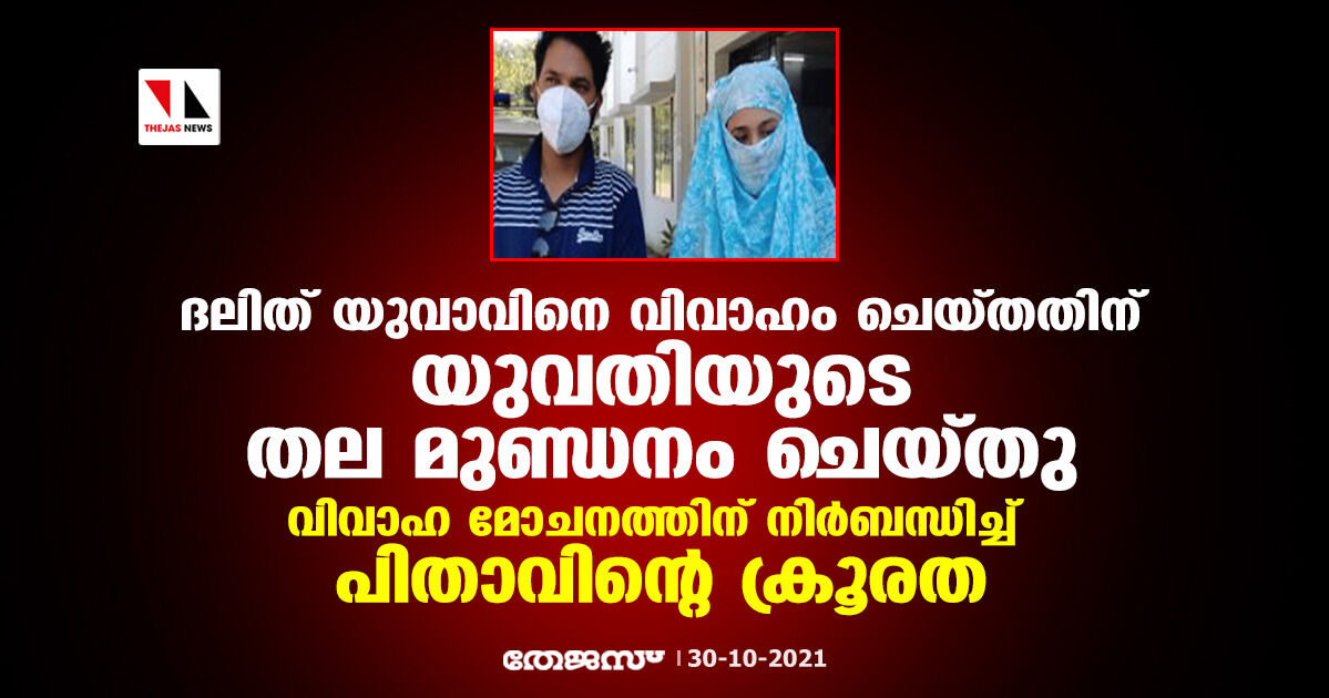ദലിത് യുവാവിനെ വിവാഹം ചെയ്തതിന് യുവതിയുടെ തല മുണ്ഡനം ചെയ്തു;  വിവാഹ മോചനത്തിന് നിര്‍ബന്ധിച്ച് പിതാവിന്റെ ക്രൂരത