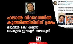 ഹലാല്‍ വിവാദത്തില്‍ തുഷാര അജിത്തിന് പിന്തുണ; മാപ്പ് പറഞ്ഞ് രാഹുല്‍ ഈശ്വര്‍ തലയൂരി