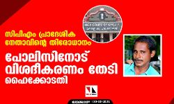 เดธเดฟเดชเดฟเดเด เดชเตเดฐเดพเดฆเตเดถเดฟเด เดจเตเดคเดพเดตเดฟเดจเตเดฑเต เดคเดฟเดฐเตเดงเดพเดจเด; เดชเตเดฒเดฟเดธเดฟเดจเตเดเต เดตเดฟเดถเดฆเตเดเดฐเดฃเด เดคเตเดเดฟ เดนเตเดเตเดเตเดเดคเดฟ เดธเดฟเดชเดฟเดเด เดชเตเดฐเดพเดฆเตเดถเดฟเด เดจเตเดคเดพเดตเดฟเดจเตเดฑเต เดคเดฟเดฐเตเดงเดพเดจเด; เดชเตเดฒเดฟเดธเดฟเดจเตเดเต เดตเดฟเดถเดฆเตเดเดฐเดฃเด เดคเตเดเดฟ เดนเตเดเตเดเตเดเดคเดฟ