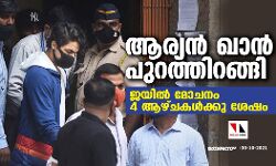 ആര്യന്‍ ഖാന്‍ പുറത്തിറങ്ങി; ജയില്‍ മോചനം 4 ആഴ്ചകള്‍ക്കു ശേഷം