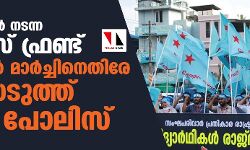 เดเตเดฐเดณเดคเตเดคเดฟเตฝ เดจเดเดจเตเดจ เดเดพเดเดชเดธเต เดซเตเดฐเดฃเตเดเต เดฐเดพเดเตเดญเดตเตป เดฎเดพเตผเดเตเดเดฟเดจเตเดคเดฟเดฐเต เดเตเดธเตเดเตเดคเตเดคเต เดฏเตเดชเดฟ เดชเตเดฒเดฟเดธเต เดเตเดฐเดณเดคเตเดคเดฟเตฝ เดจเดเดจเตเดจ เดเดพเดเดชเดธเต เดซเตเดฐเดฃเตเดเต เดฐเดพเดเตเดญเดตเตป เดฎเดพเตผเดเตเดเดฟเดจเตเดคเดฟเดฐเต เดเตเดธเตเดเตเดคเตเดคเต เดฏเตเดชเดฟ เดชเตเดฒเดฟเดธเต