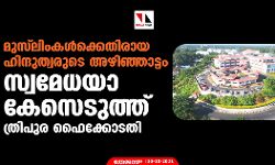 മുസ്ലിംകള്ക്കെതിരായ ഹിന്ദുത്വരുടെ അഴിഞ്ഞാട്ടം; സ്വമേധയാ കേസെടുത്ത് ത്രിപുര ഹൈക്കോടതി മുസ്ലിംകള്ക്കെതിരായ ഹിന്ദുത്വരുടെ അഴിഞ്ഞാട്ടം; സ്വമേധയാ കേസെടുത്ത് ത്രിപുര ഹൈക്കോടതി