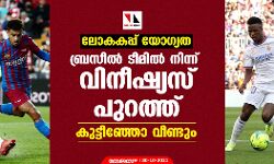 ലോകകപ്പ് യോഗ്യത; ബ്രസീല്‍ ടീമില്‍ നിന്ന് വിനീഷ്യസ് പുറത്ത്; കുട്ടീഞ്ഞോ വീണ്ടും
