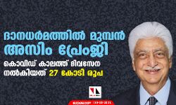 ദാനധര്‍മത്തില്‍ മുമ്പന്‍ അസിം പ്രേംജി; കൊവിഡ് കാലത്ത് ദിവസേന നല്‍കിയത് 27 കോടി രൂപ