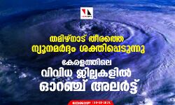 เดคเดฎเดฟเดดเตเดจเดพเดเต เดคเตเดฐเดคเตเดคเต เดจเตเดฏเตเดจเดฎเตผเดฆเตเดฆเด เดถเดเตเดคเดฟเดชเตเดชเตเดเตเดจเตเดจเต, เดเตเดฐเดณเดคเตเดคเดฟเดฒเต เดตเดฟเดตเดฟเดง เดเดฟเดฒเตเดฒเดเดณเดฟเตฝ เดเดฑเดเตเดเต เด
เดฒเตผเดเตเดเต เดคเดฎเดฟเดดเตเดจเดพเดเต เดคเตเดฐเดคเตเดคเต เดจเตเดฏเตเดจเดฎเตผเดฆเตเดฆเด เดถเดเตเดคเดฟเดชเตเดชเตเดเตเดจเตเดจเต, เดเตเดฐเดณเดคเตเดคเดฟเดฒเต เดตเดฟเดตเดฟเดง เดเดฟเดฒเตเดฒเดเดณเดฟเตฝ เดเดฑเดเตเดเต เด
เดฒเตผเดเตเดเต