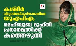കശ്മീര്‍ വിദ്യാര്‍ത്ഥികള്‍ക്കെതിരേ യുഎപിഎ; മെഹ്ബൂബ മുഫ്തി പ്രധാനമന്ത്രിക്ക് കത്തെഴുതി