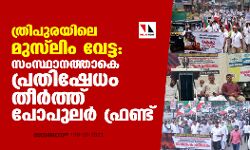 ത്രിപുരയിലെ മുസ്ലിം വേട്ട: സംസ്ഥാനത്താകെ പ്രതിഷേധം തീര്ത്ത് പോപുലര് ഫ്രണ്ട് ത്രിപുരയിലെ മുസ്ലിം വേട്ട: സംസ്ഥാനത്താകെ പ്രതിഷേധം തീര്ത്ത് പോപുലര് ഫ്രണ്ട്