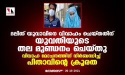 ദലിത് യുവാവിനെ വിവാഹം ചെയ്തതിന് യുവതിയുടെ തല മുണ്ഡനം ചെയ്തു;  വിവാഹ മോചനത്തിന് നിര്‍ബന്ധിച്ച് പിതാവിന്റെ ക്രൂരത