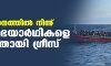 ചരക്ക് യാനത്തില് നിന്ന് 400 അഭയാര്ഥികളെ രക്ഷിച്ചതായി ഗ്രീസ് ചരക്ക് യാനത്തില് നിന്ന് 400 അഭയാര്ഥികളെ രക്ഷിച്ചതായി ഗ്രീസ്