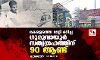 കേരളത്തെ മാറ്റി മറിച്ച ഗുരുവായൂര്‍ സത്യഗ്രഹത്തിന് 90 ആണ്ട്