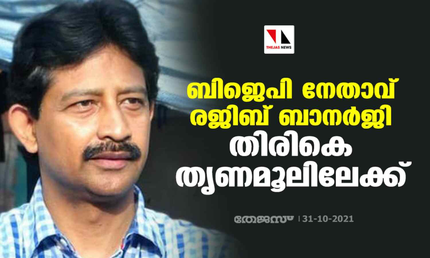 ബിജെപി നേതാവ് രജിബ് ബാനര്ജി തിരികെ തൃണമൂലിലേക്ക് ബിജെപി നേതാവ് രജിബ് ബാനര്ജി തിരികെ തൃണമൂലിലേക്ക്