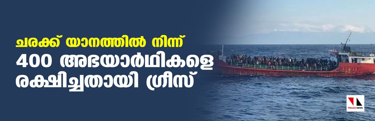 ചരക്ക് യാനത്തില്‍ നിന്ന് 400 അഭയാര്‍ഥികളെ രക്ഷിച്ചതായി ഗ്രീസ്