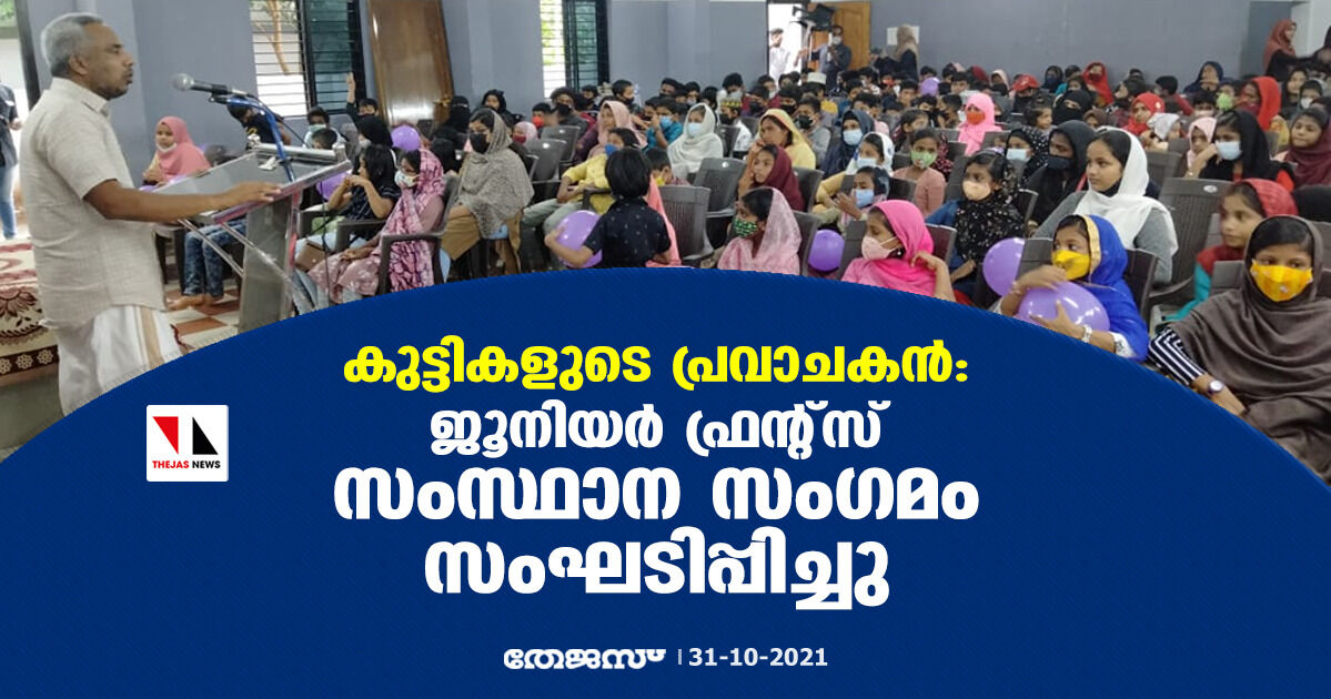 കുട്ടികളുടെ പ്രവാചകന്‍: ജൂനിയര്‍ ഫ്രന്റ്‌സ് സംസ്ഥാന സംഗമം സംഘടിപ്പിച്ചു