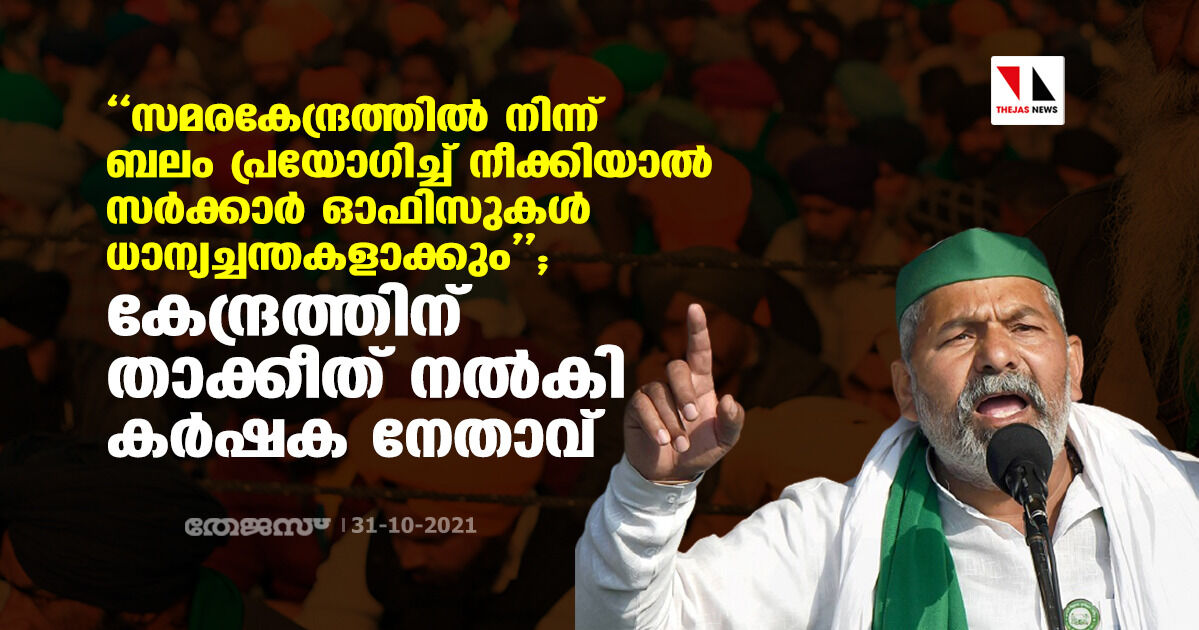 സമരകേന്ദ്രത്തില് നിന്ന് ബലം പ്രയോഗിച്ച് നീക്കിയാല് സര്ക്കാര് ഓഫിസുകള് ധാന്യച്ചന്തകളാക്കും; കേന്ദ്രത്തിന് താക്കീത് നല്കി കര്ഷക നേതാവ് സമരകേന്ദ്രത്തില് നിന്ന് ബലം പ്രയോഗിച്ച് നീക്കിയാല് സര്ക്കാര് ഓഫിസുകള് ധാന്യച്ചന്തകളാക്കും; കേന്ദ്രത്തിന് താക്കീത് നല്കി കര്ഷക നേതാവ്