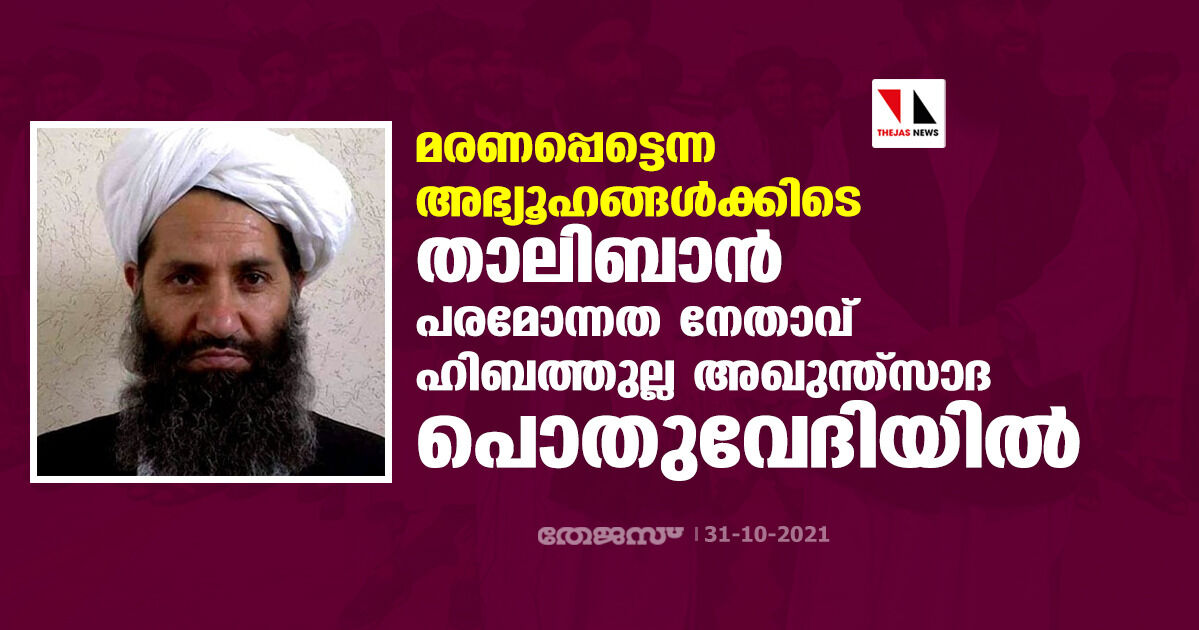 മരണപ്പെട്ടെന്ന അഭ്യൂഹങ്ങള്‍ക്കിടെ താലിബാന്‍ പരമോന്നത നേതാവ് ഹിബത്തുല്ല അഖുന്ത്‌സാദ പൊതുവേദിയില്‍