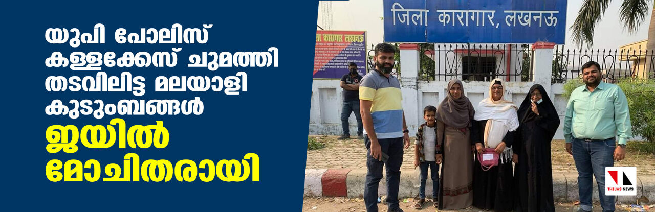 യുപി പോലിസ് കള്ളക്കേസ് ചുമത്തി തടവിലിട്ട മലയാളി കുടുംബങ്ങള് ജയില് മോചിതരായി യുപി പോലിസ് കള്ളക്കേസ് ചുമത്തി തടവിലിട്ട മലയാളി കുടുംബങ്ങള് ജയില് മോചിതരായി