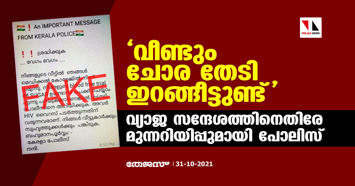 വീണ്ടും ചോര തേടി ഇറങ്ങീട്ടുണ്ട്;  വ്യാജ സന്ദേശത്തിനെതിരേ മുന്നറിയിപ്പുമായി പോലിസ്