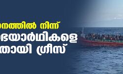 ചരക്ക് യാനത്തില്‍ നിന്ന് 400 അഭയാര്‍ഥികളെ രക്ഷിച്ചതായി ഗ്രീസ്