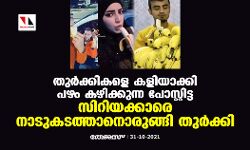 തുര്‍ക്കികളെ കളിയാക്കി പഴം കഴിക്കുന്ന പോസ്റ്റിട്ട സിറിയക്കാരെ നാടുകടത്താനൊരുങ്ങി തുര്‍ക്കി