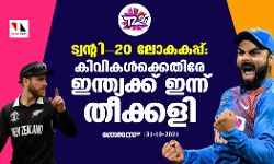 ട്വന്റി-20 ലോകകപ്പ്; കിവികള്‍ക്കെതിരേ ഇന്ത്യക്ക് ഇന്ന് തീക്കളി