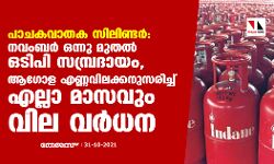 പാചകവാതക സിലിണ്ടര്‍: നവംബര്‍ ഒന്നു മുതല്‍ ഒടിപി സമ്പ്രദായം, ആഗോള എണ്ണവിലക്കനുസരിച്ച് എല്ലാ മാസവും വില വര്‍ധന