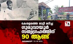 കേരളത്തെ മാറ്റി മറിച്ച ഗുരുവായൂര്‍ സത്യഗ്രഹത്തിന് 90 ആണ്ട്